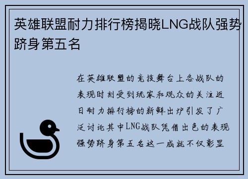 英雄联盟耐力排行榜揭晓LNG战队强势跻身第五名