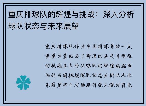重庆排球队的辉煌与挑战：深入分析球队状态与未来展望