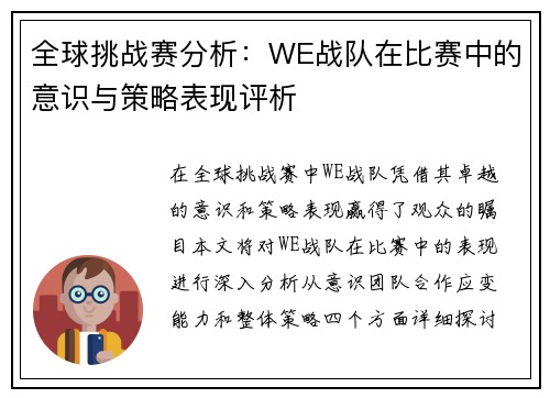 全球挑战赛分析：WE战队在比赛中的意识与策略表现评析