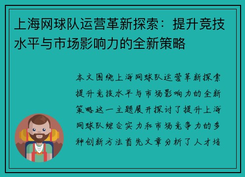 上海网球队运营革新探索：提升竞技水平与市场影响力的全新策略