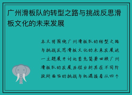 广州滑板队的转型之路与挑战反思滑板文化的未来发展
