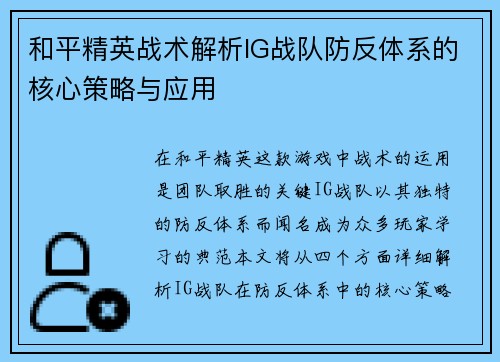 和平精英战术解析IG战队防反体系的核心策略与应用