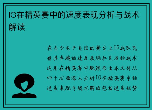 IG在精英赛中的速度表现分析与战术解读