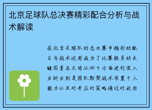 北京足球队总决赛精彩配合分析与战术解读