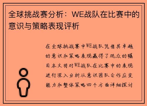 全球挑战赛分析：WE战队在比赛中的意识与策略表现评析