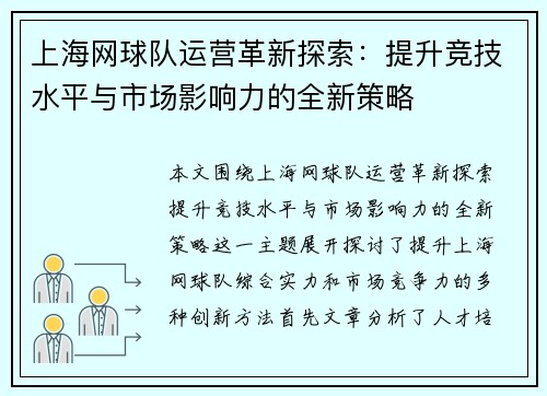 上海网球队运营革新探索：提升竞技水平与市场影响力的全新策略