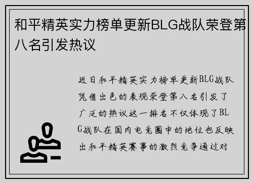和平精英实力榜单更新BLG战队荣登第八名引发热议
