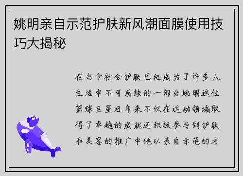 姚明亲自示范护肤新风潮面膜使用技巧大揭秘
