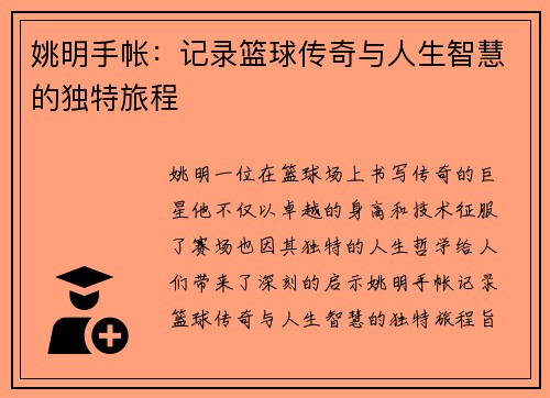 姚明手帐：记录篮球传奇与人生智慧的独特旅程