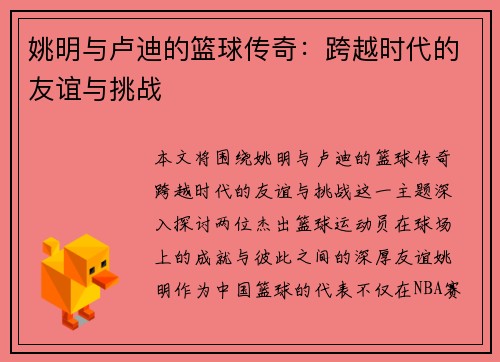 姚明与卢迪的篮球传奇：跨越时代的友谊与挑战