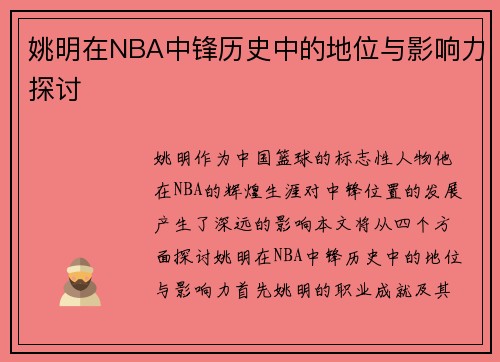 姚明在NBA中锋历史中的地位与影响力探讨